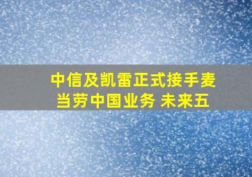 中信及凯雷正式接手麦当劳中国业务 未来五